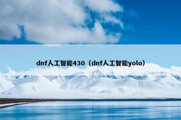 dnf人工智能430（dnf人工智能yolo）