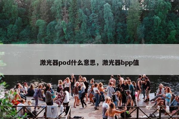 激光器pod什么意思，激光器bpp值