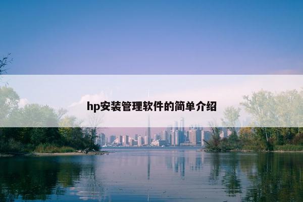 hp安装管理软件的简单介绍
