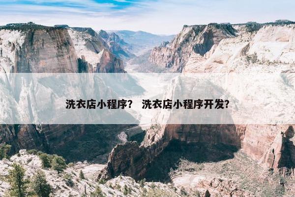 洗衣店小程序？ 洗衣店小程序开发？