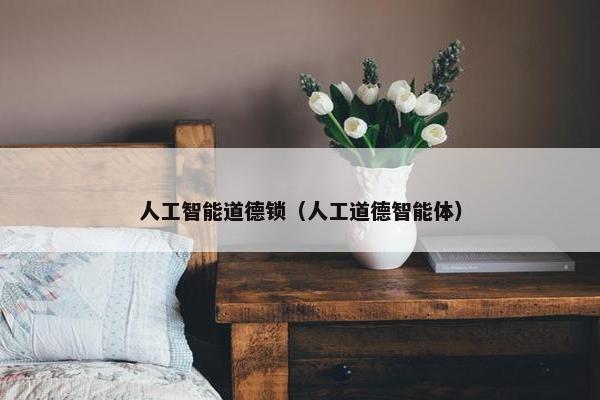 人工智能道德锁（人工道德智能体）