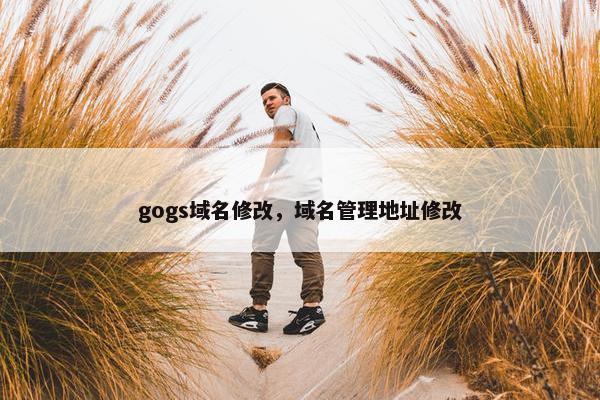 gogs域名修改，域名管理地址修改
