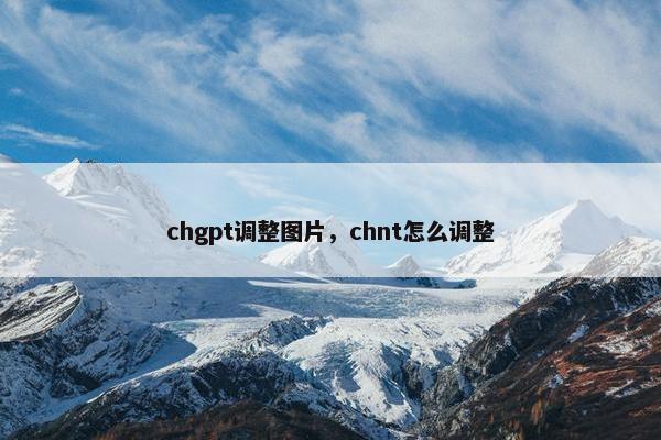 chgpt调整图片，chnt怎么调整