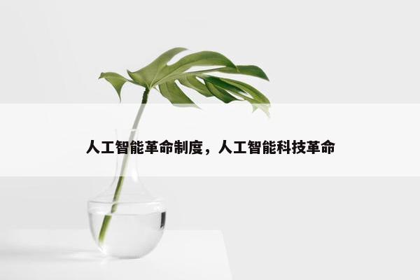 人工智能革命制度，人工智能科技革命