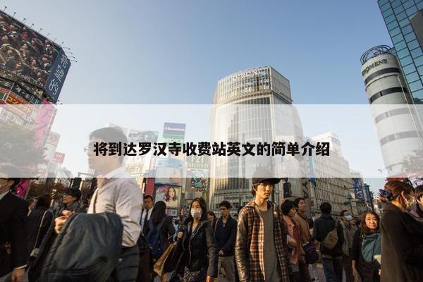 将到达罗汉寺收费站英文的简单介绍