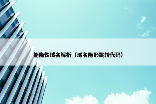 能隐性域名解析（域名隐形跳转代码）