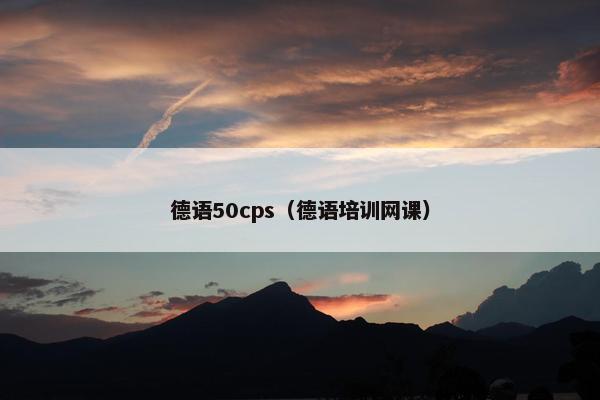 德语50cps（德语培训网课）
