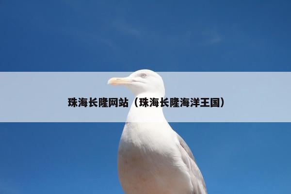 珠海长隆网站（珠海长隆海洋王国）