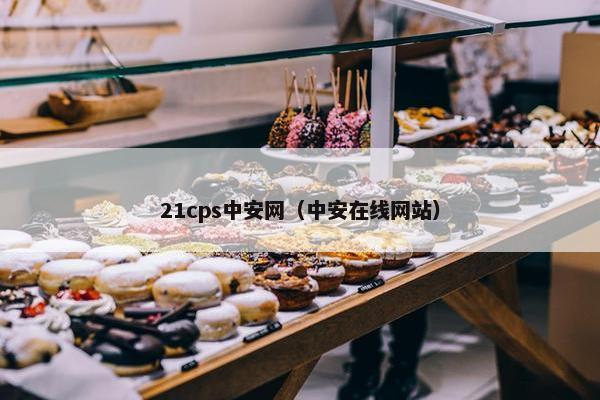 21cps中安网（中安在线网站）