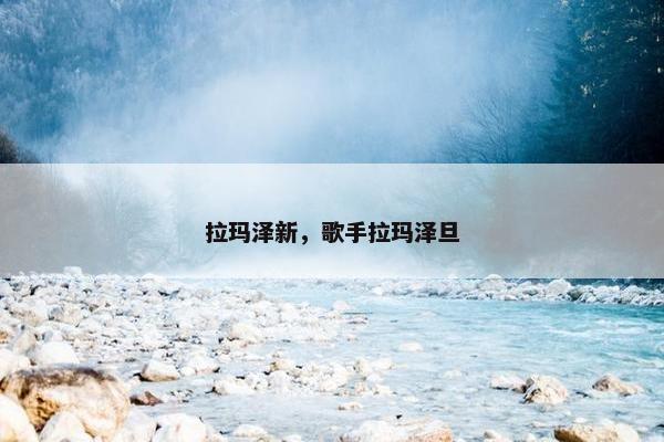 拉玛泽新，歌手拉玛泽旦