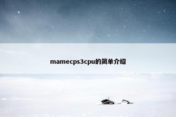 mamecps3cpu的简单介绍