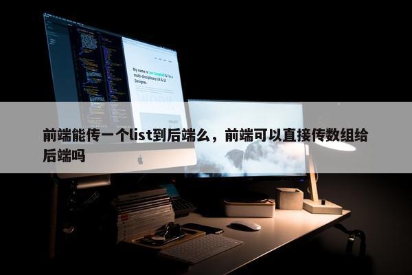 前端能传一个list到后端么，前端可以直接传数组给后端吗