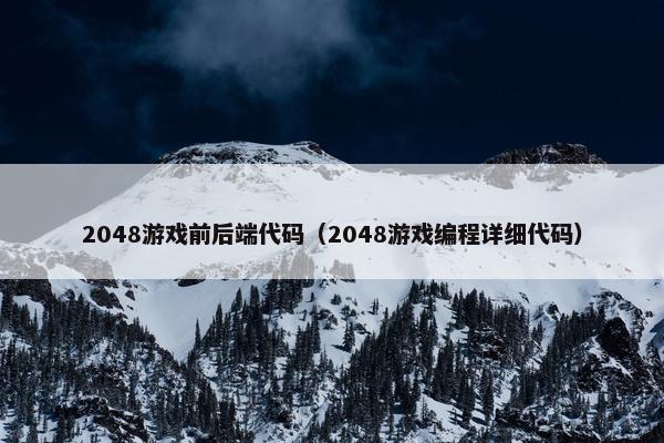 2048游戏前后端代码（2048游戏编程详细代码）