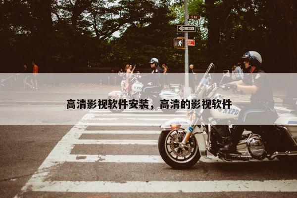 高清影视软件安装，高清的影视软件