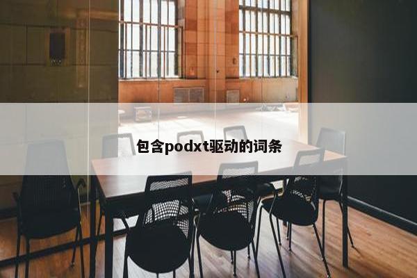 包含podxt驱动的词条