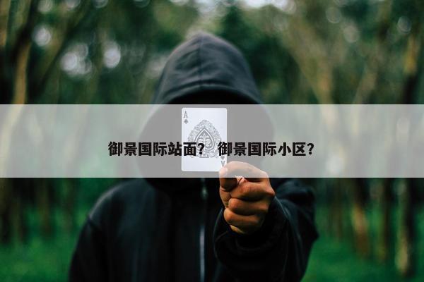 御景国际站面？ 御景国际小区？