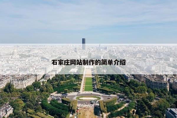 石家庄网站制作的简单介绍