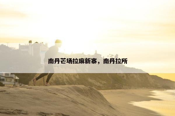 南丹芒场拉麻新寨，南丹拉所