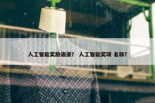 人工智能奖励语录？ 人工智能奖项 名称？