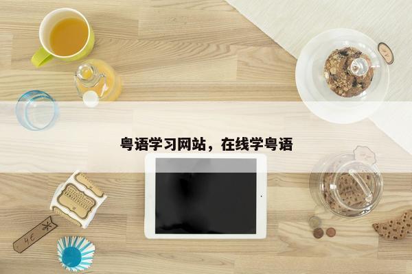 粤语学习网站，在线学粤语
