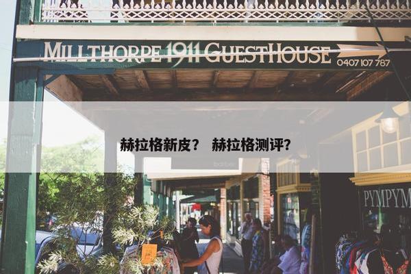 赫拉格新皮？ 赫拉格测评？
