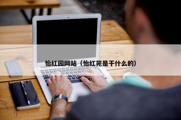怡红园网站（怡红苑是干什么的）
