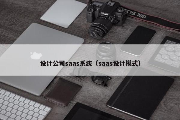 设计公司saas系统（saas设计模式）