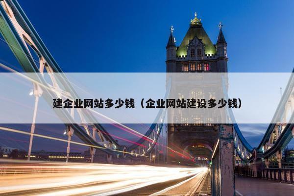 建企业网站多少钱（企业网站建设多少钱）