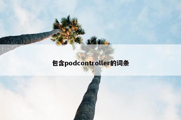包含podcontroller的词条