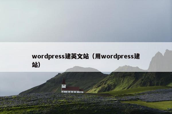 wordpress建英文站（用wordpress建站）