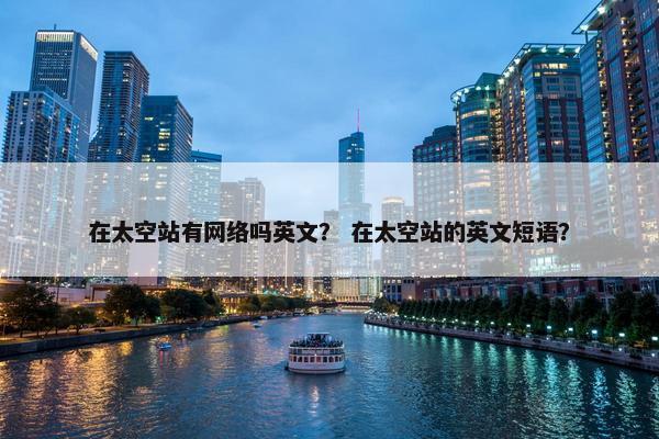 在太空站有网络吗英文？ 在太空站的英文短语？
