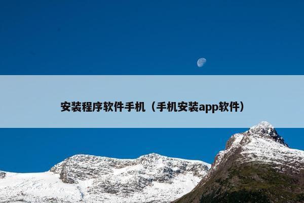 安装程序软件手机（手机安装app软件）
