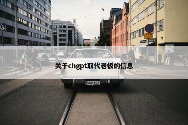 关于chgpt取代老板的信息