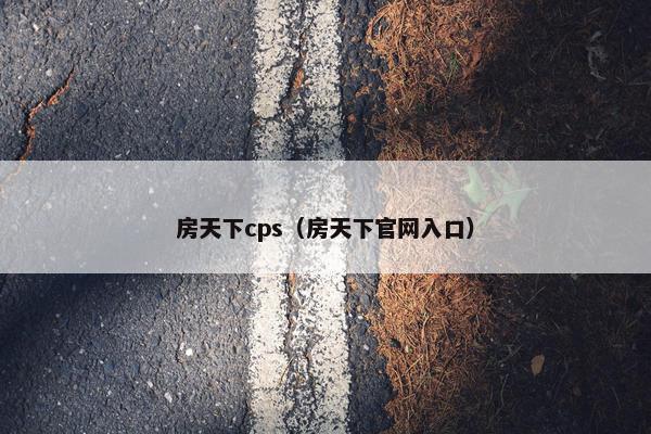 房天下cps（房天下官网入口）