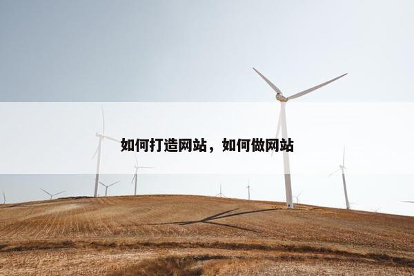 如何打造网站，如何做网站