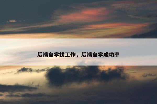 后端自学找工作，后端自学成功率