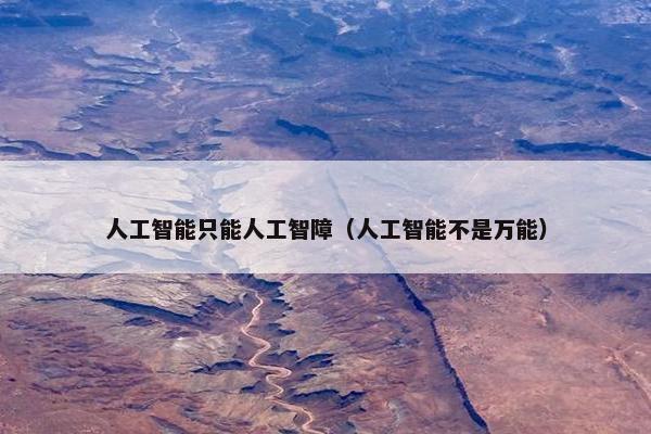 人工智能只能人工智障（人工智能不是万能）