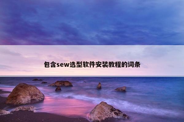 包含sew选型软件安装教程的词条