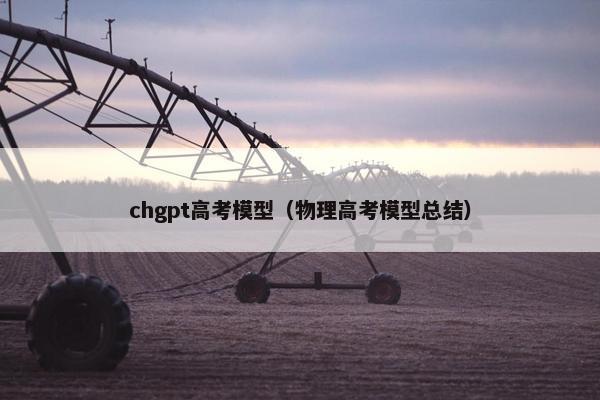 chgpt高考模型（物理高考模型总结）
