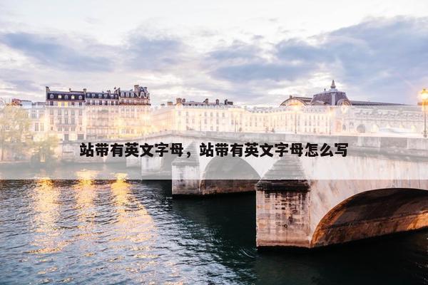 站带有英文字母，站带有英文字母怎么写