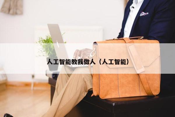 人工智能教我做人（人工智能）