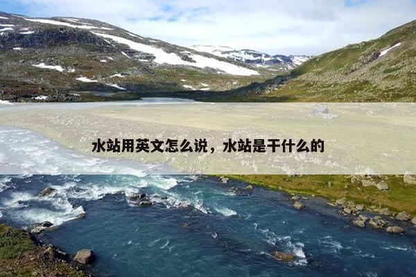 水站用英文怎么说，水站是干什么的