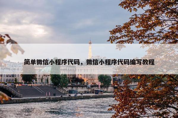 简单微信小程序代码，微信小程序代码编写教程