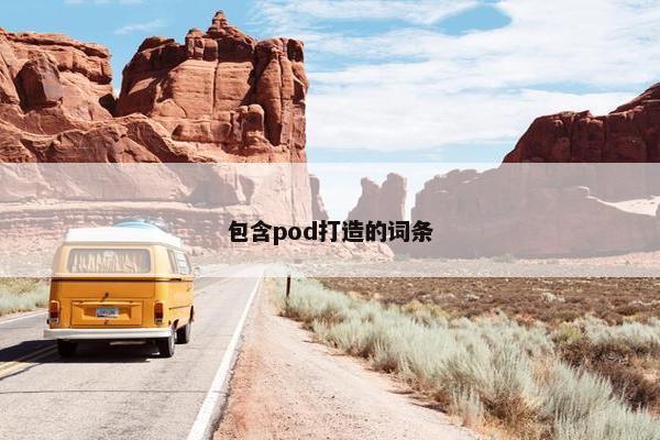 包含pod打造的词条