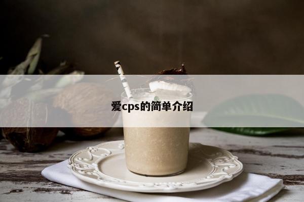 爱cps的简单介绍