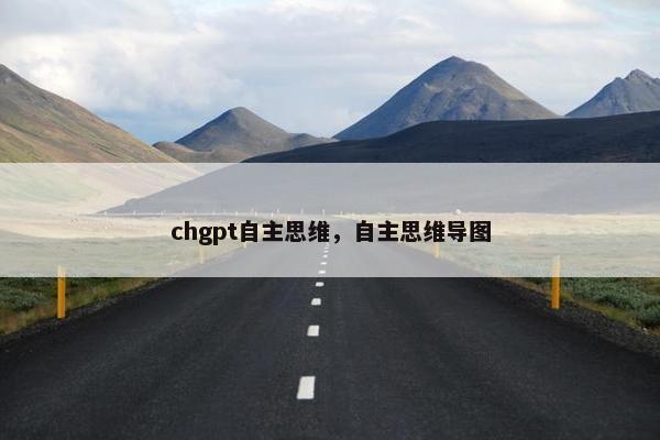 chgpt自主思维，自主思维导图