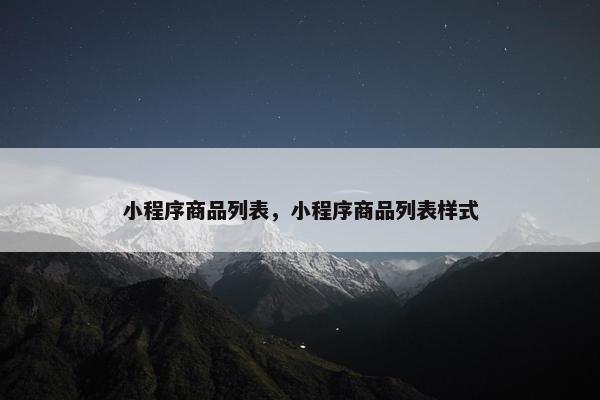 小程序商品列表，小程序商品列表样式
