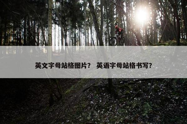 英文字母站格图片？ 英语字母站格书写？