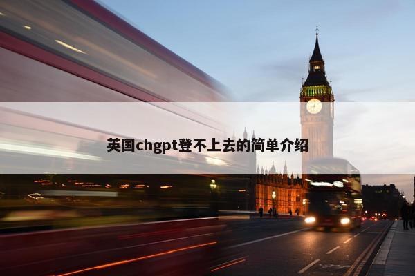 英国chgpt登不上去的简单介绍