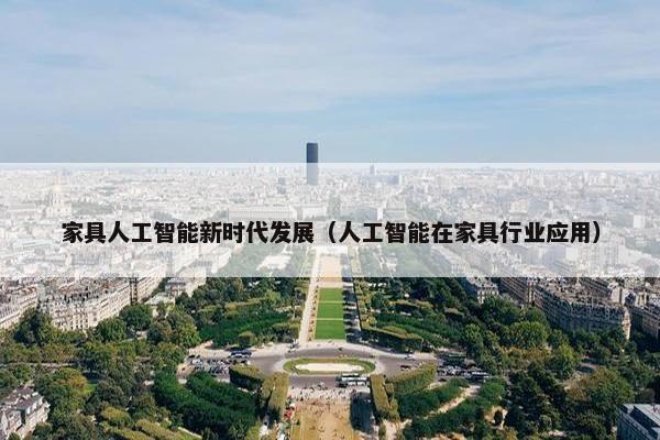 家具人工智能新时代发展（人工智能在家具行业应用）